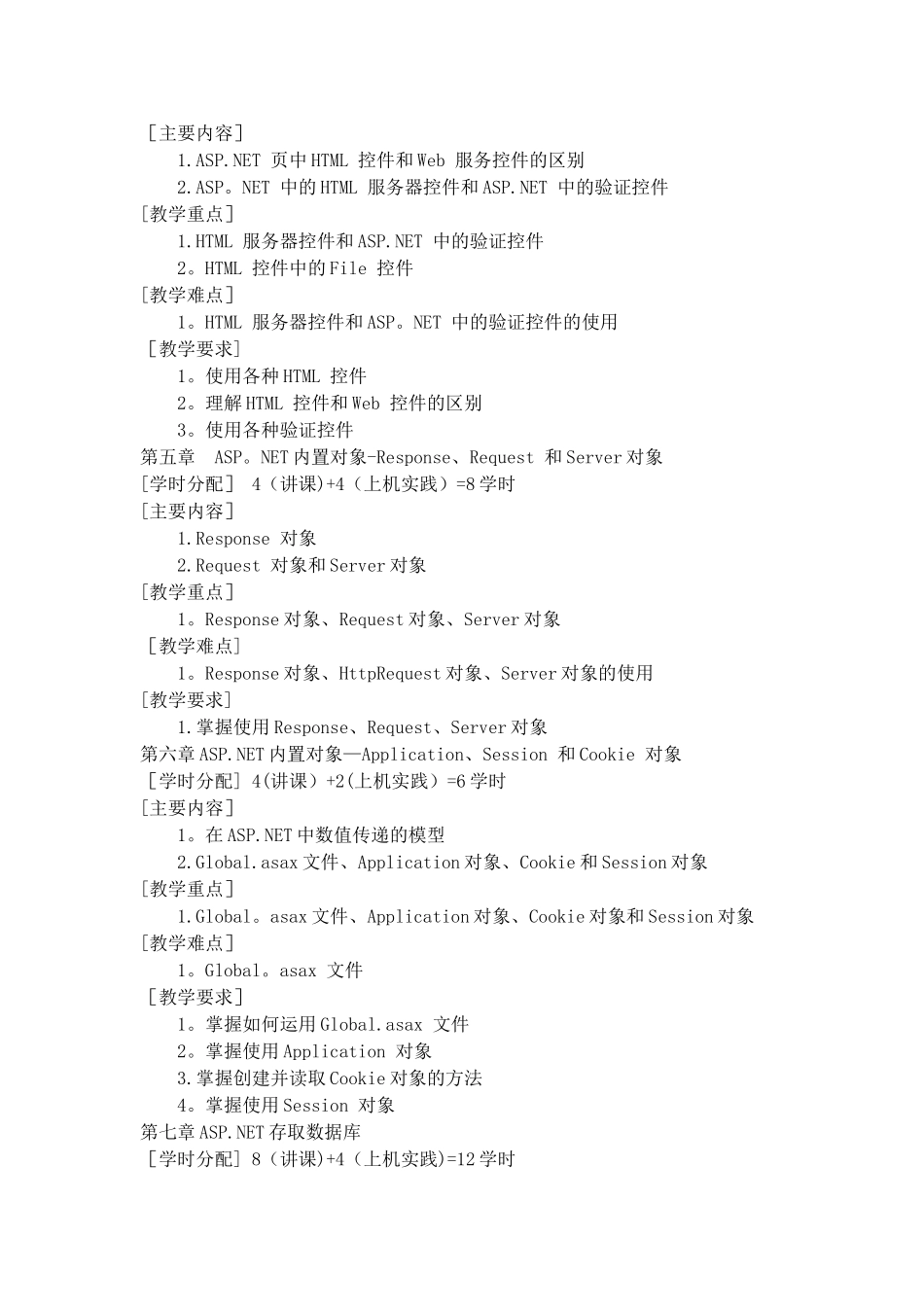基于.NET的Web程序设计课程教学大纲_第3页
