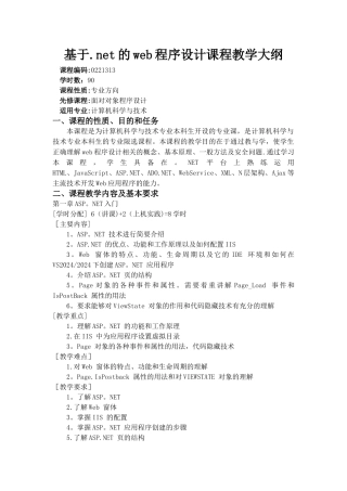基于.NET的Web程序设计课程教学大纲