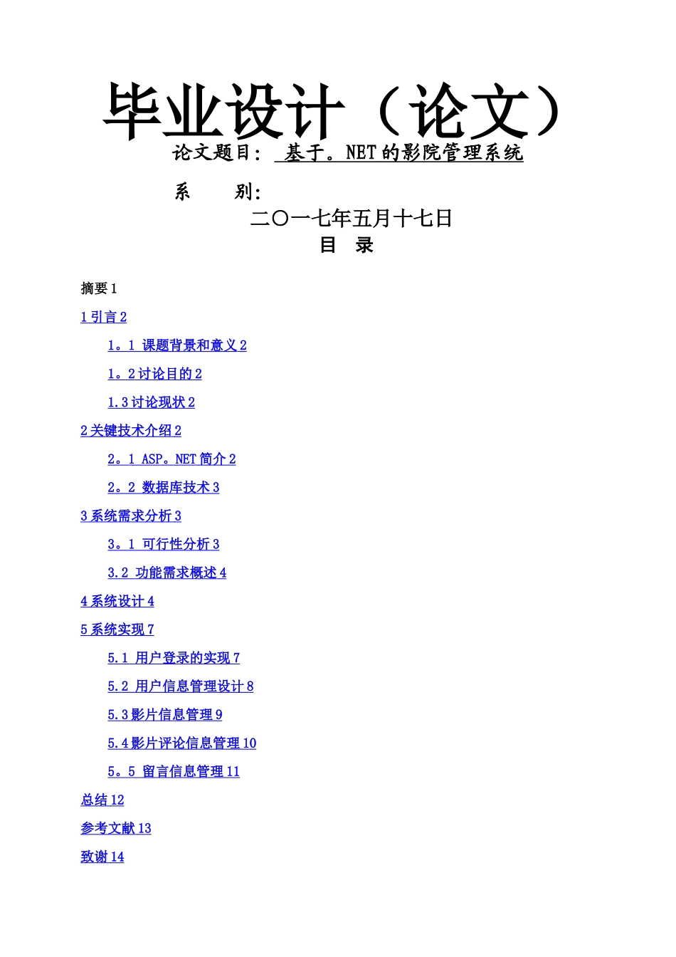 基于.NET的影院管理系统_第1页