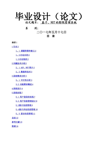 基于.NET的影院管理系统