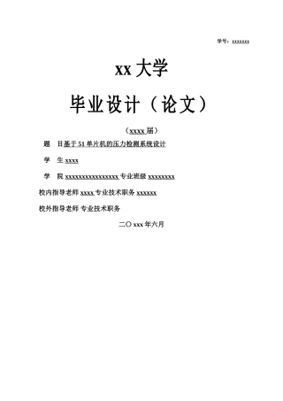 基于51单片机压力检测系统设计