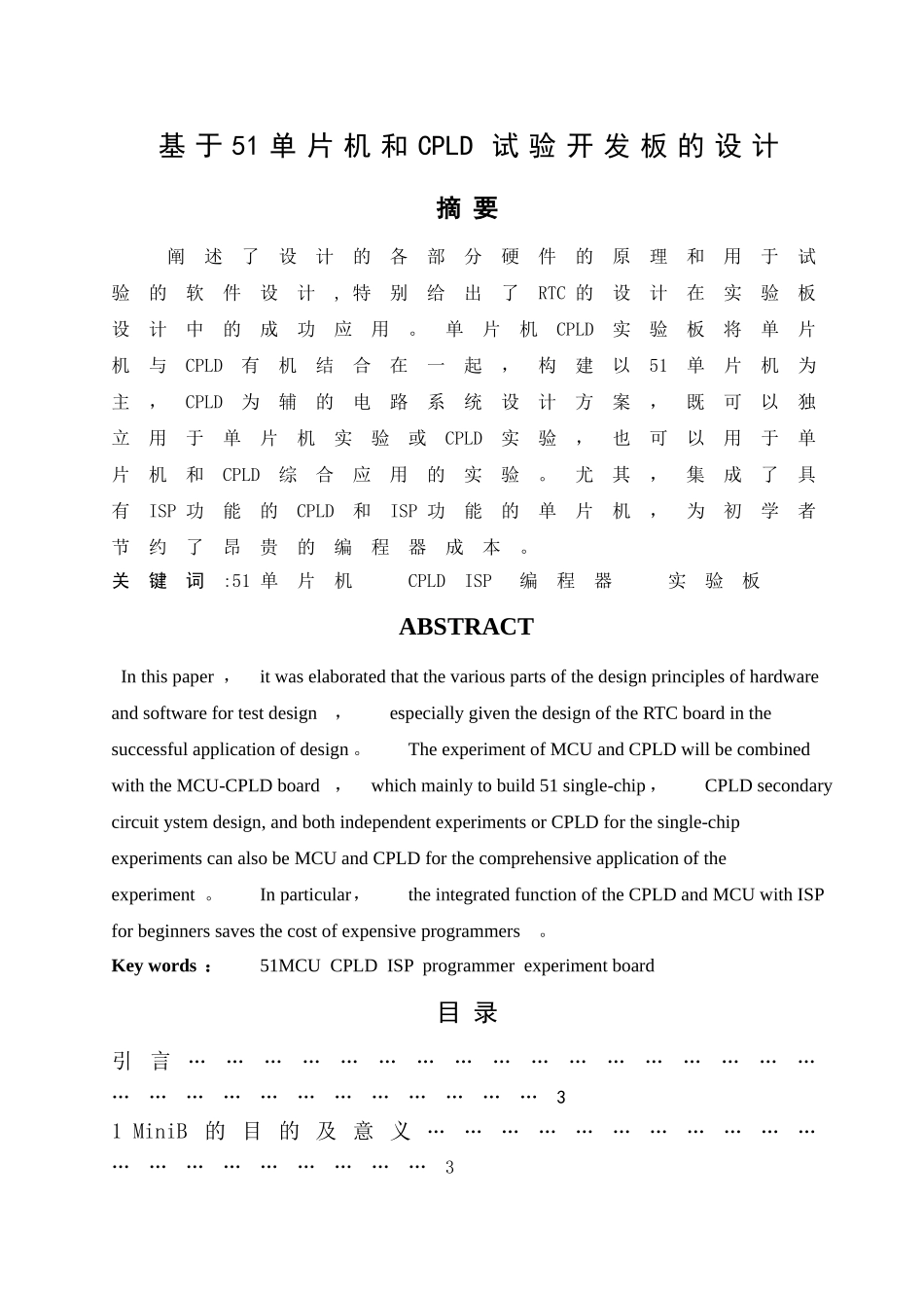 基于51单片机和CPLD试验开发板的设计_第1页