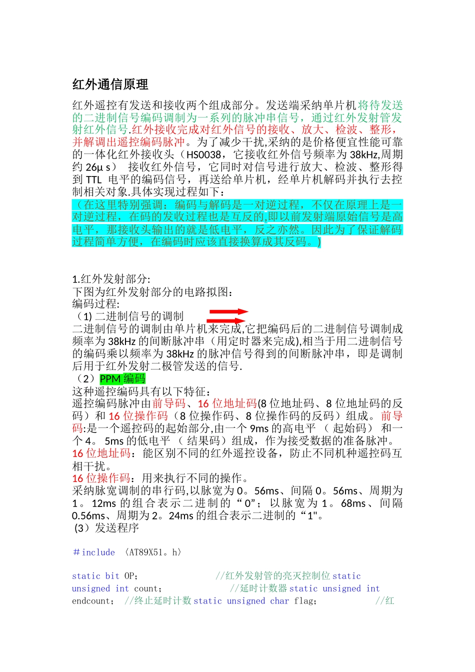 基于51单片机控制红外通信_第1页
