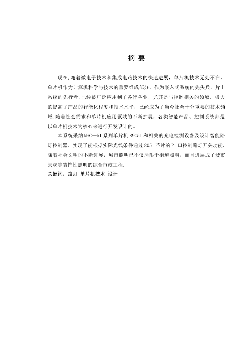 基于51单片机智能路灯控制器设计与实现_第1页