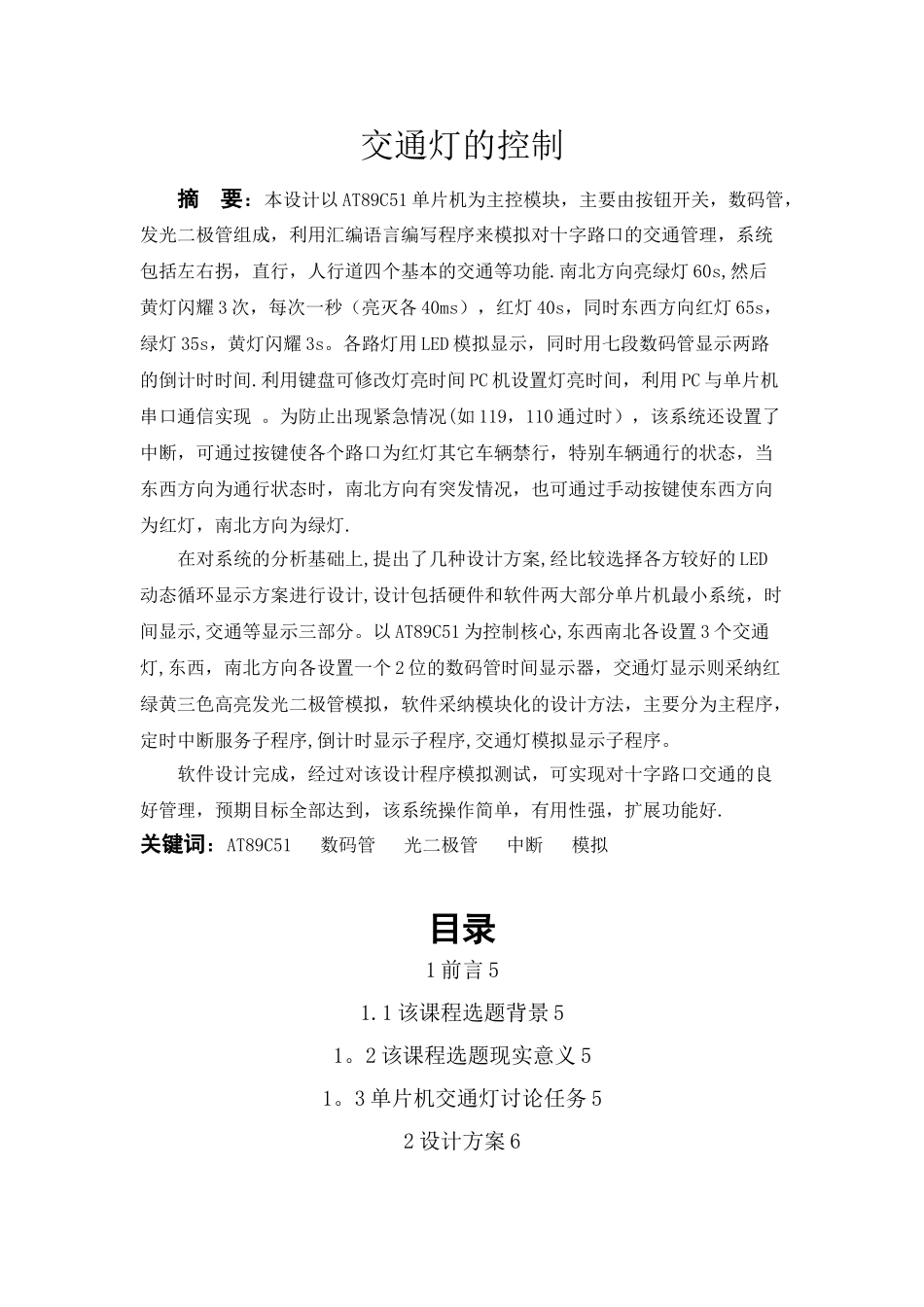 基于51单片机汇编语言设计的交通灯_第1页