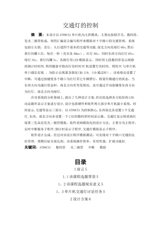 基于51单片机汇编语言设计的交通灯