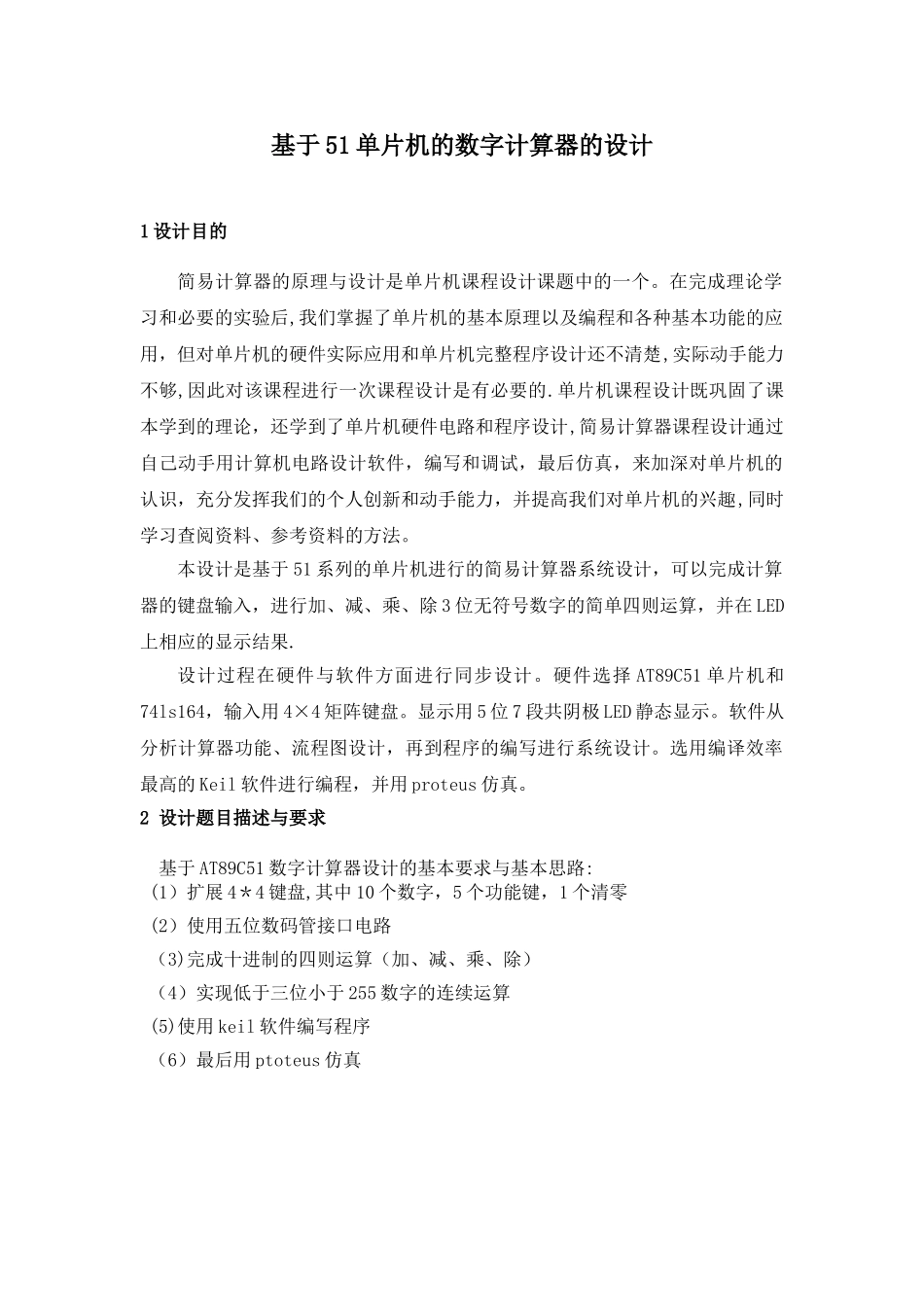 基于51单片机的数字计算器的设计_第2页