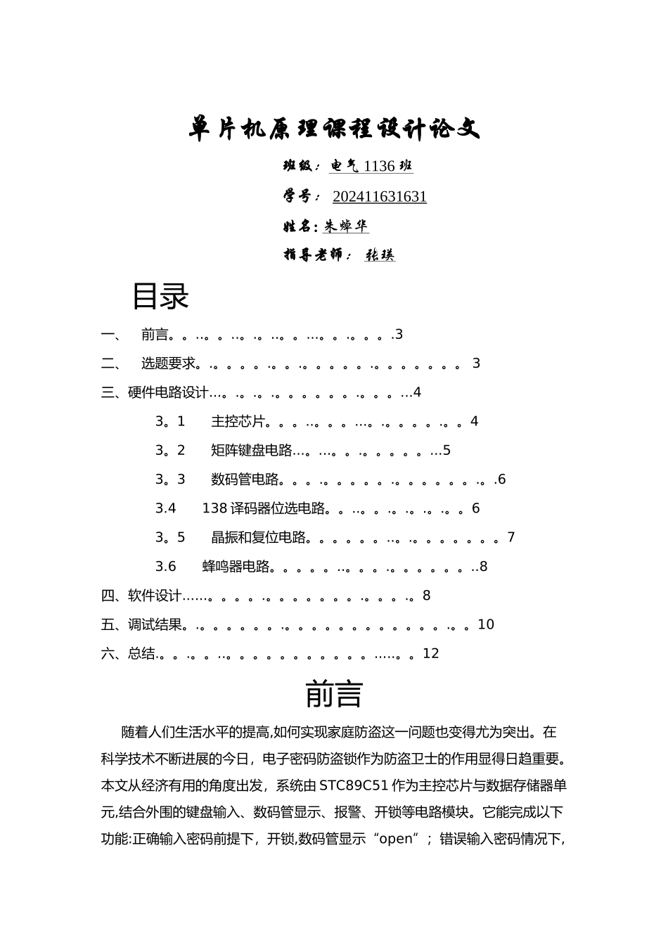 基于51单片机的数码管显示4位密码锁_第1页