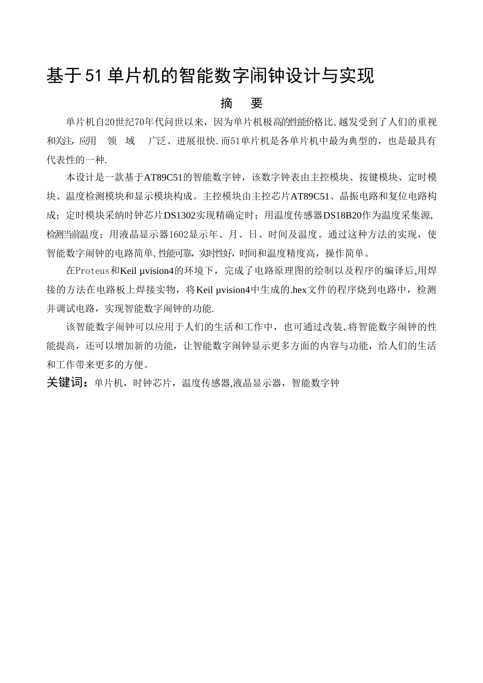 基于51单片机的智能数字闹钟设计与实现_第1页