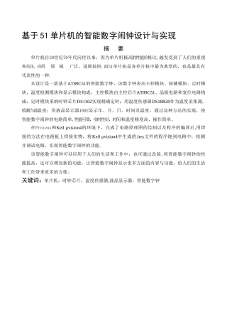 基于51单片机的智能数字闹钟设计与实现