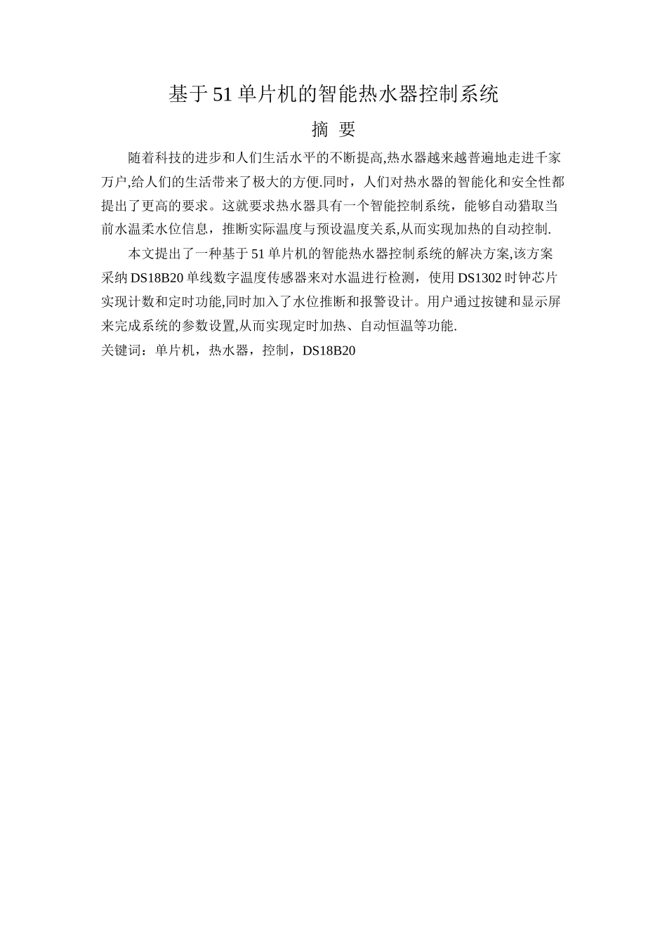 基于51单片机的智能热水器控制系统_第3页