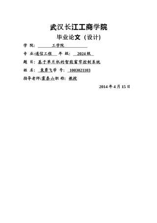 基于51单片机的智能窗帘控制系统