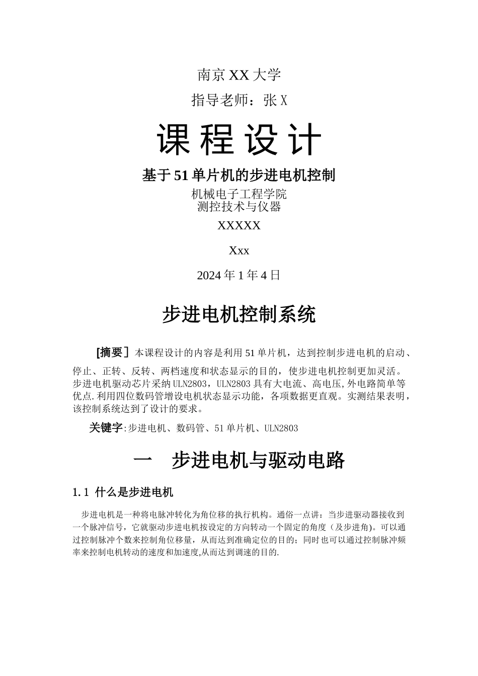 基于51单片机的步进电机控制-设计报告及源程序_第1页