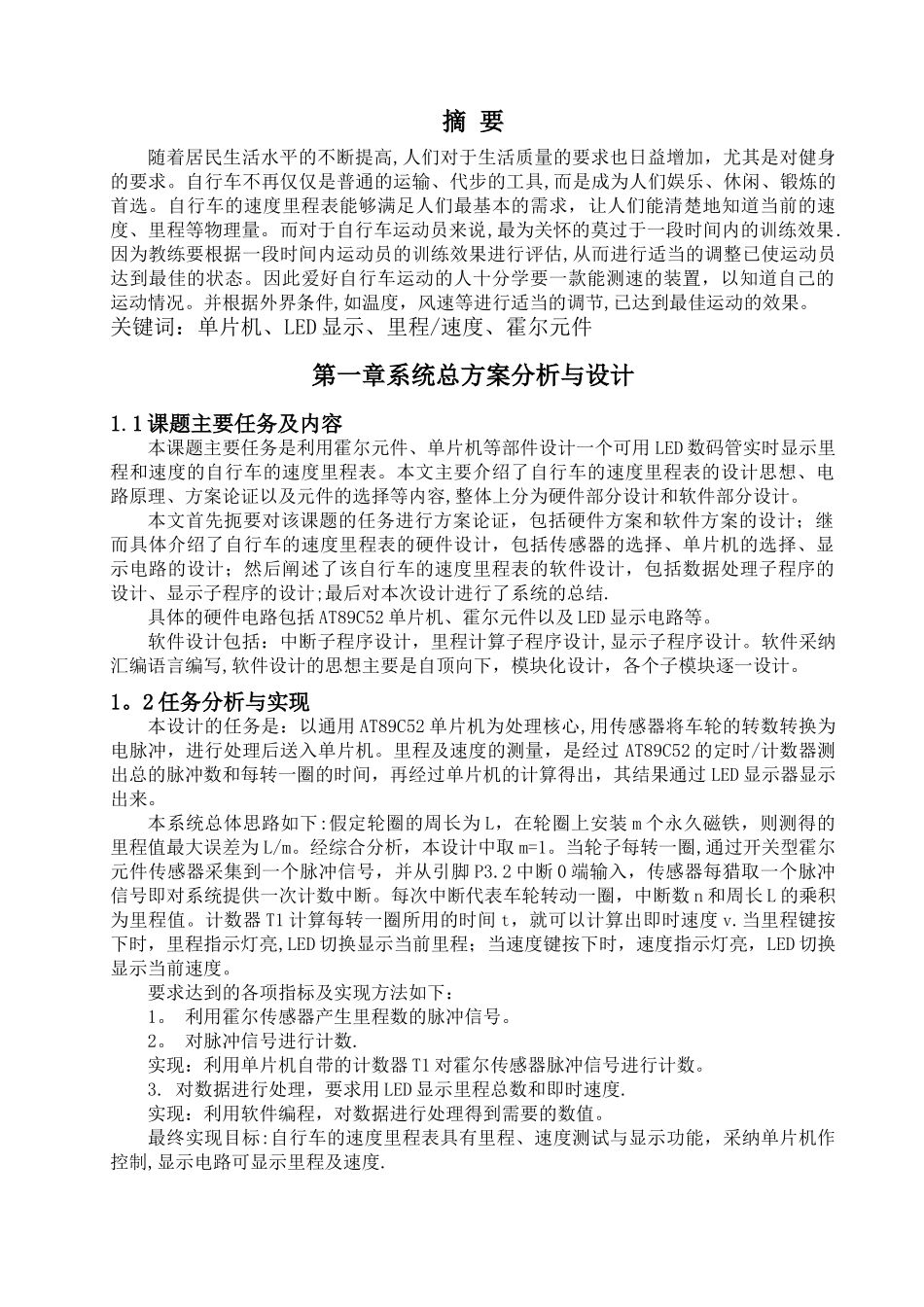 基于51单片机的自行车测速系统设计_第1页