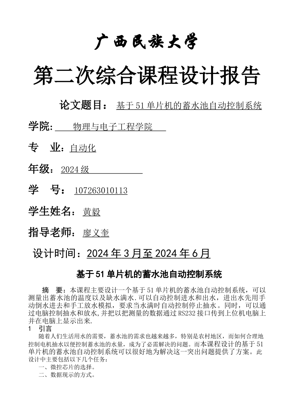 基于51单片机的蓄水池自动控制系统_第1页