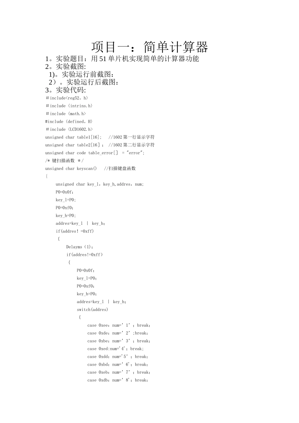 基于51单片机的计算器课程设计实验报告_第1页