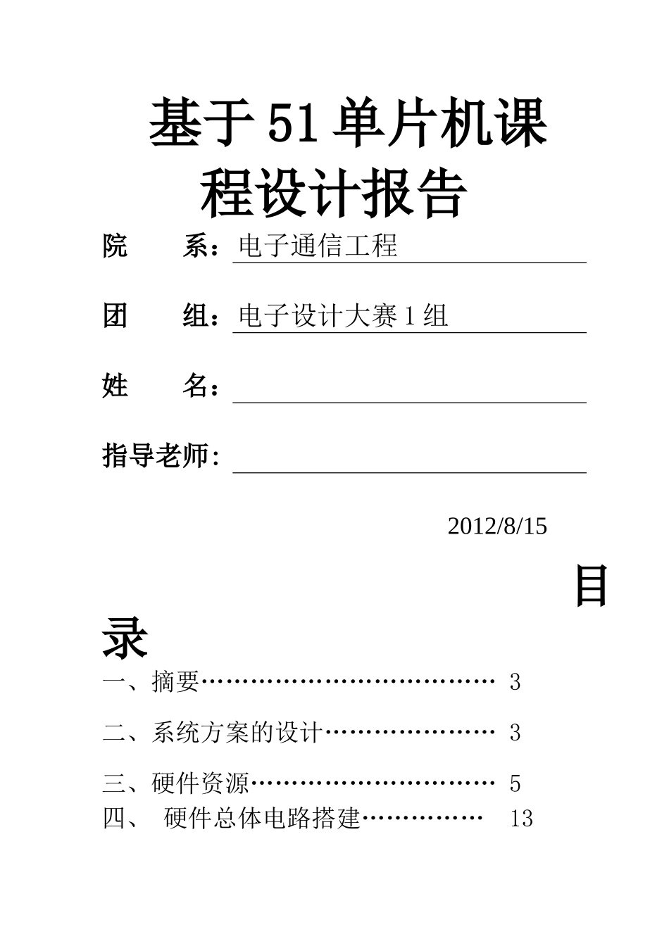 基于51单片机课程设计_第1页