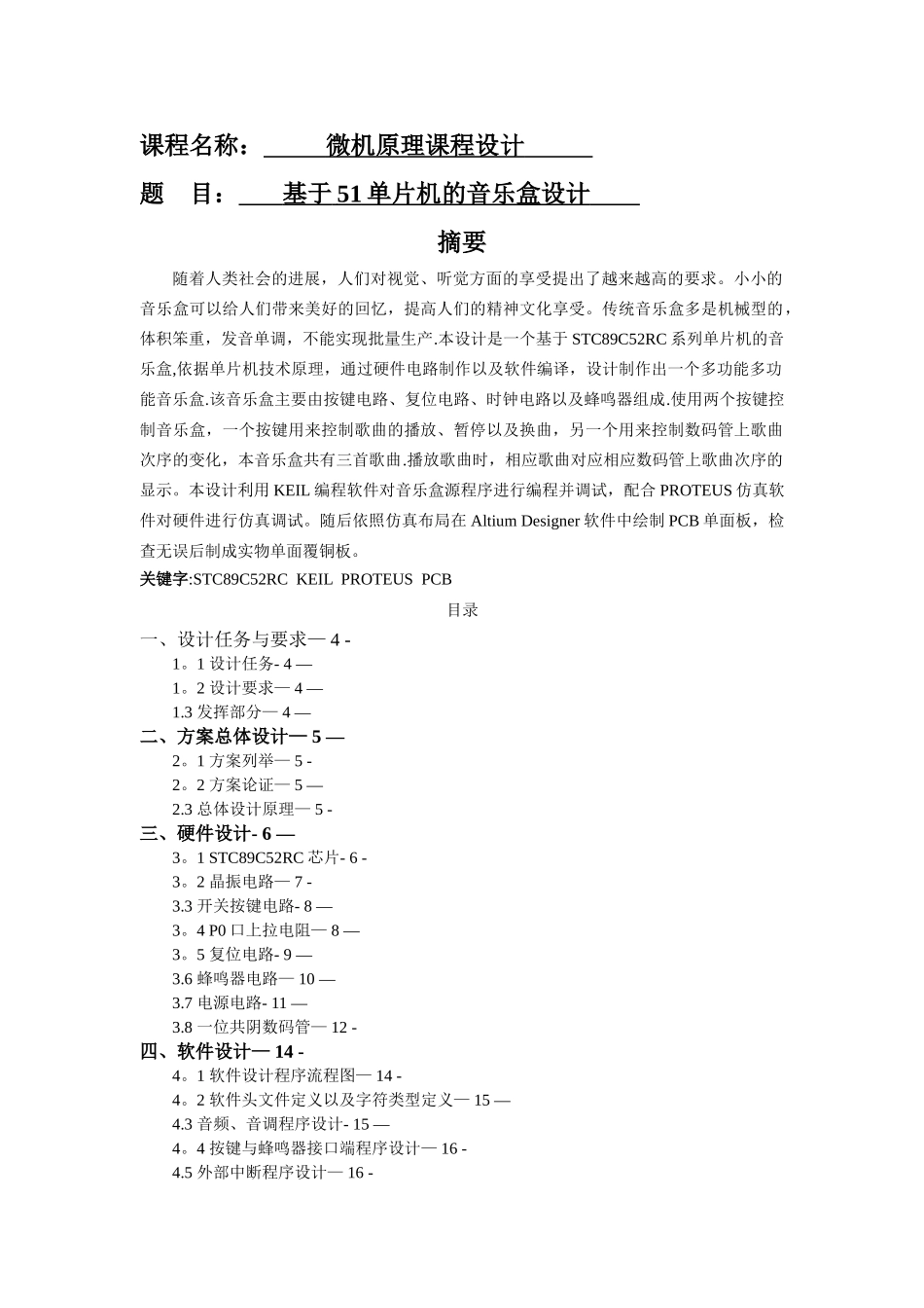 基于51单片机音乐盒课程设计_第1页