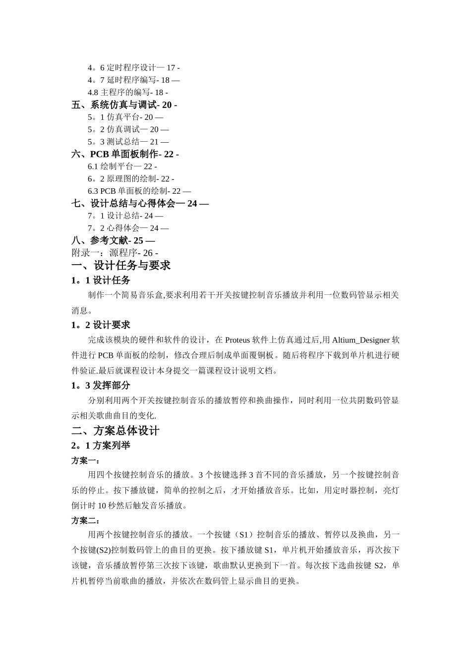 基于51单片机音乐盒课程设计_第2页