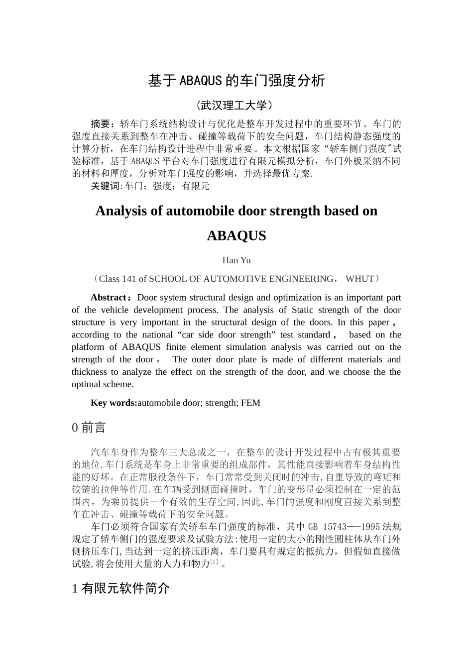 基于ABAQUS的车门强度分析_第2页