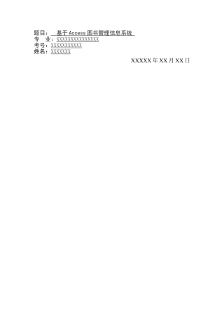 基于Access图书管理信息系统
