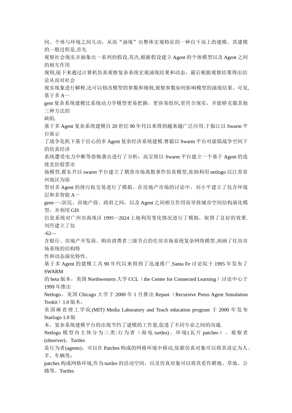 基于Agent的房地产市场复杂系统建模研究_第2页