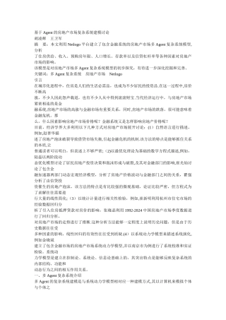 基于Agent的房地产市场复杂系统建模研究