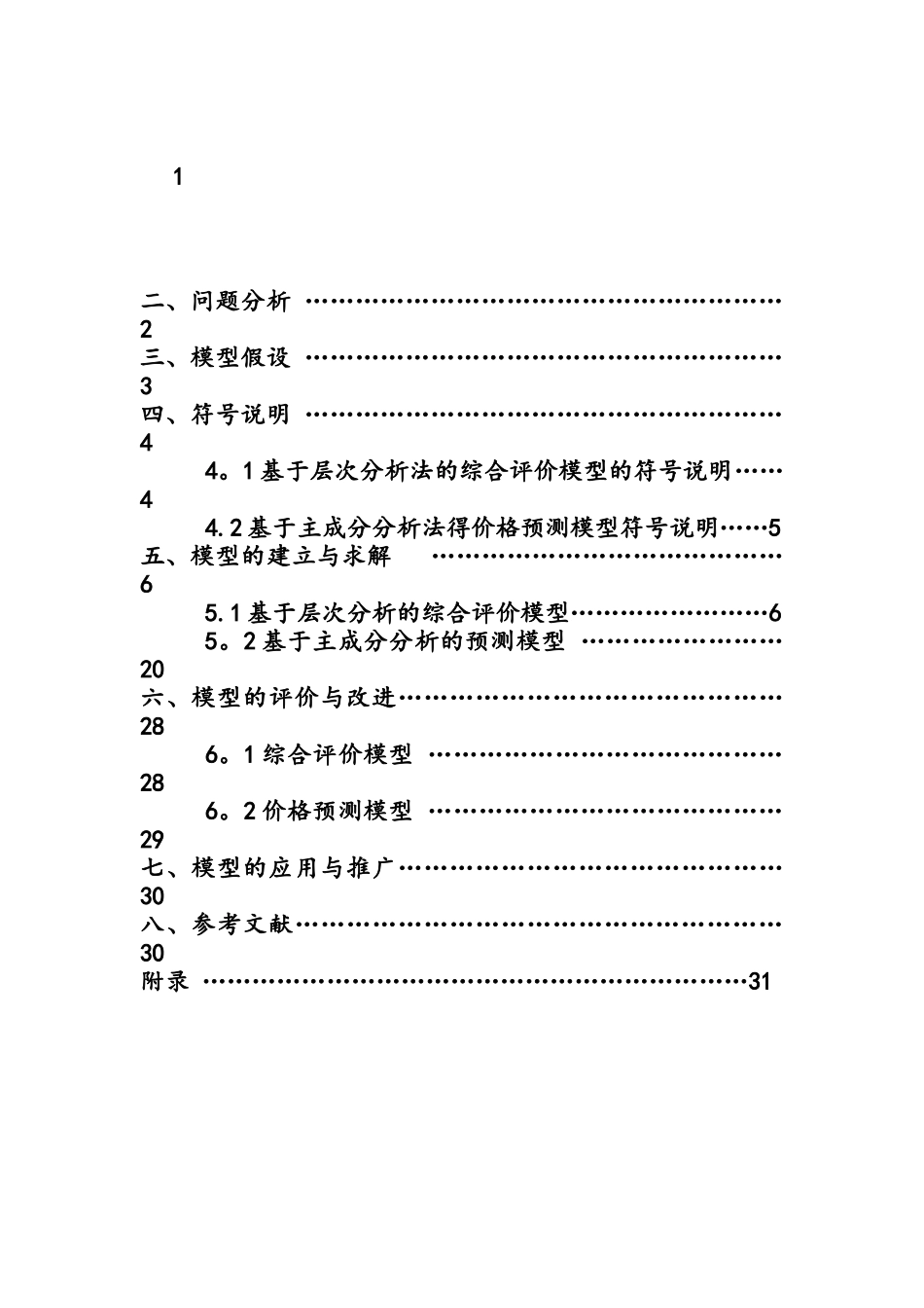 基于AHP和CPI的北京市出租车价格评价及预测_第2页