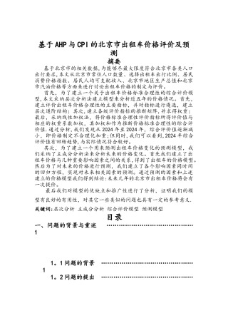 基于AHP和CPI的北京市出租车价格评价及预测