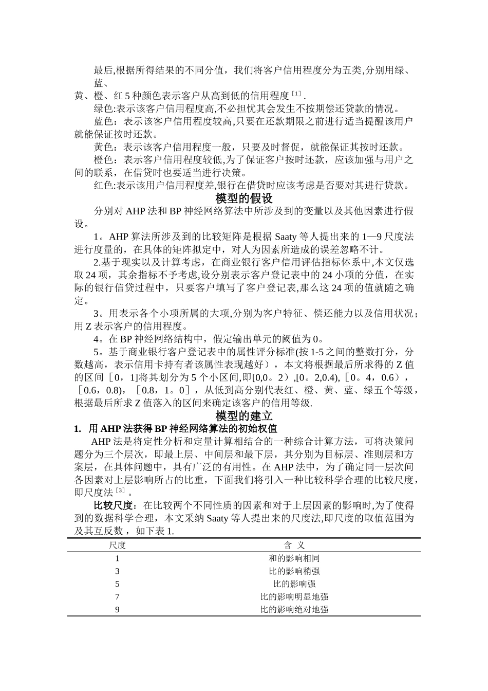 基于AHP法和BP神经网络的商业银行客户信用评估模型_第3页