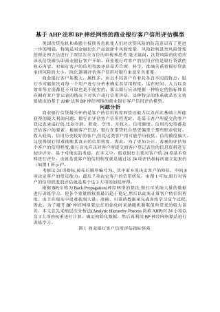 基于AHP法和BP神经网络的商业银行客户信用评估模型