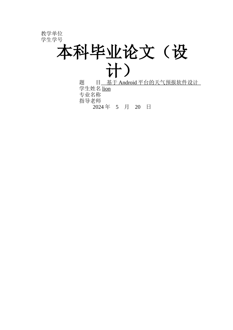 基于Android平台的天气预报软件设计_第1页