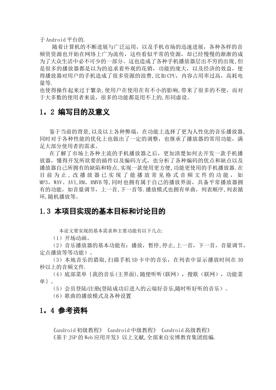 基于android平台的音乐播放器_第3页