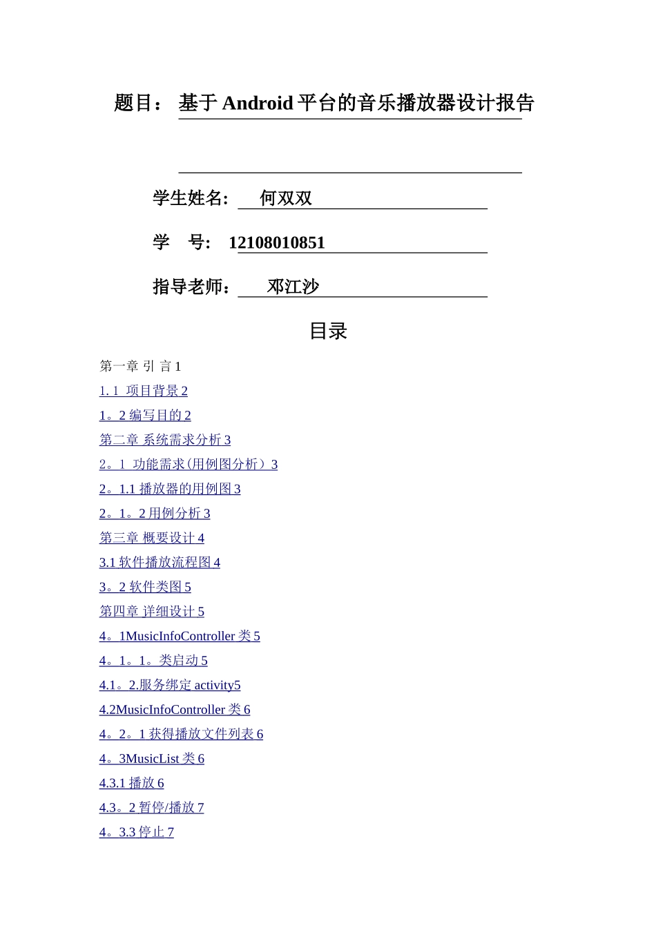 基于Android平台的音乐播放器设计报告v3.0_第1页