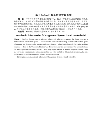 基于Android教务信息管理系统