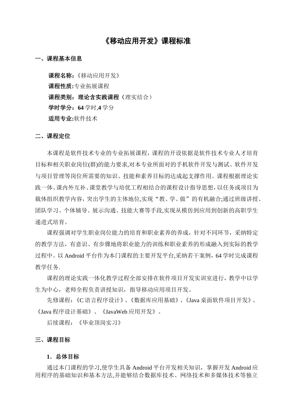 基于Android的《移动应用开发》课程标准_第1页