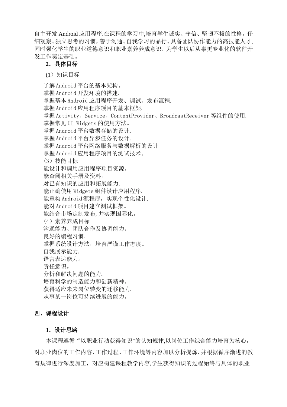 基于Android的《移动应用开发》课程标准_第2页