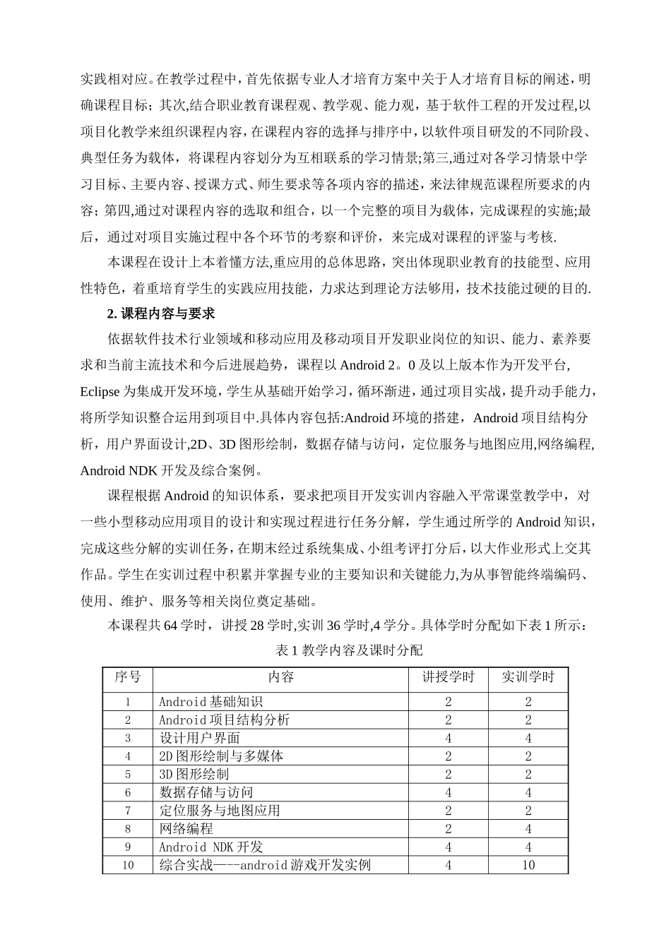 基于Android的《移动应用开发》课程标准_第3页