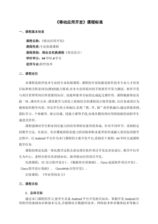基于Android的《移动应用开发》课程标准