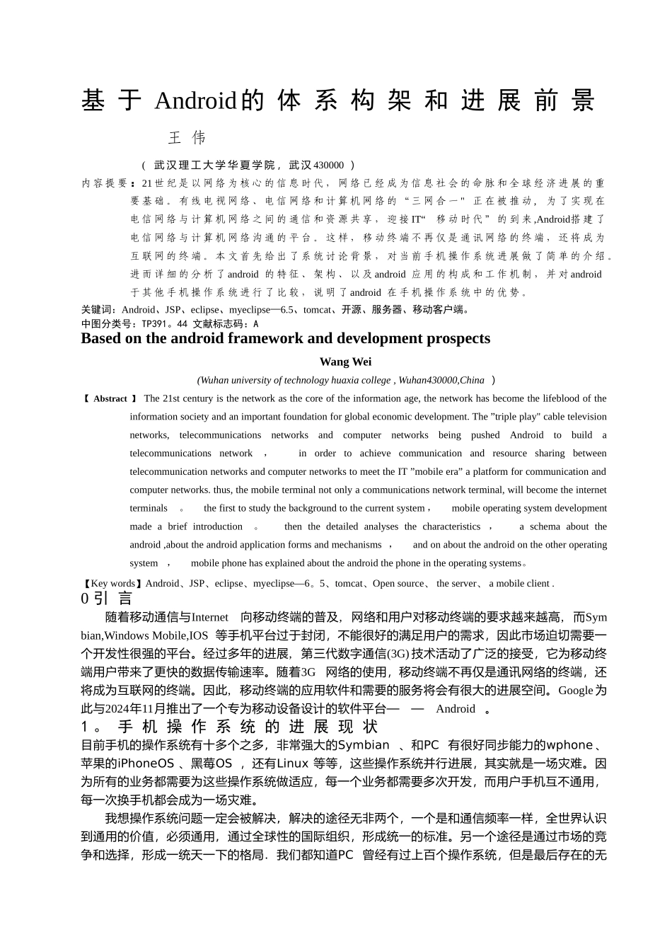 基于Android的体系结构和发展前景_第1页
