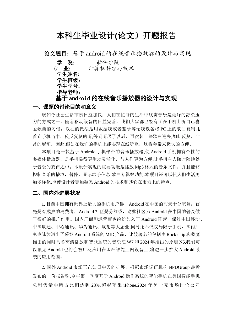 基于android的在线音乐播放器的设计与实现开题报告_第1页