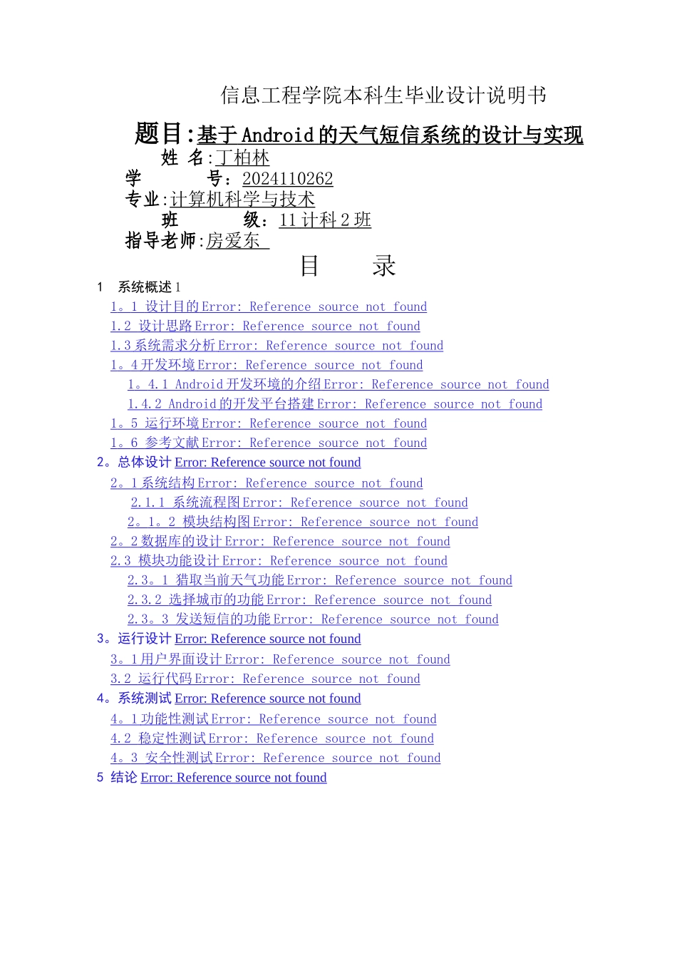 基于Android的天气预报短信系统的毕业设计说明书_第1页
