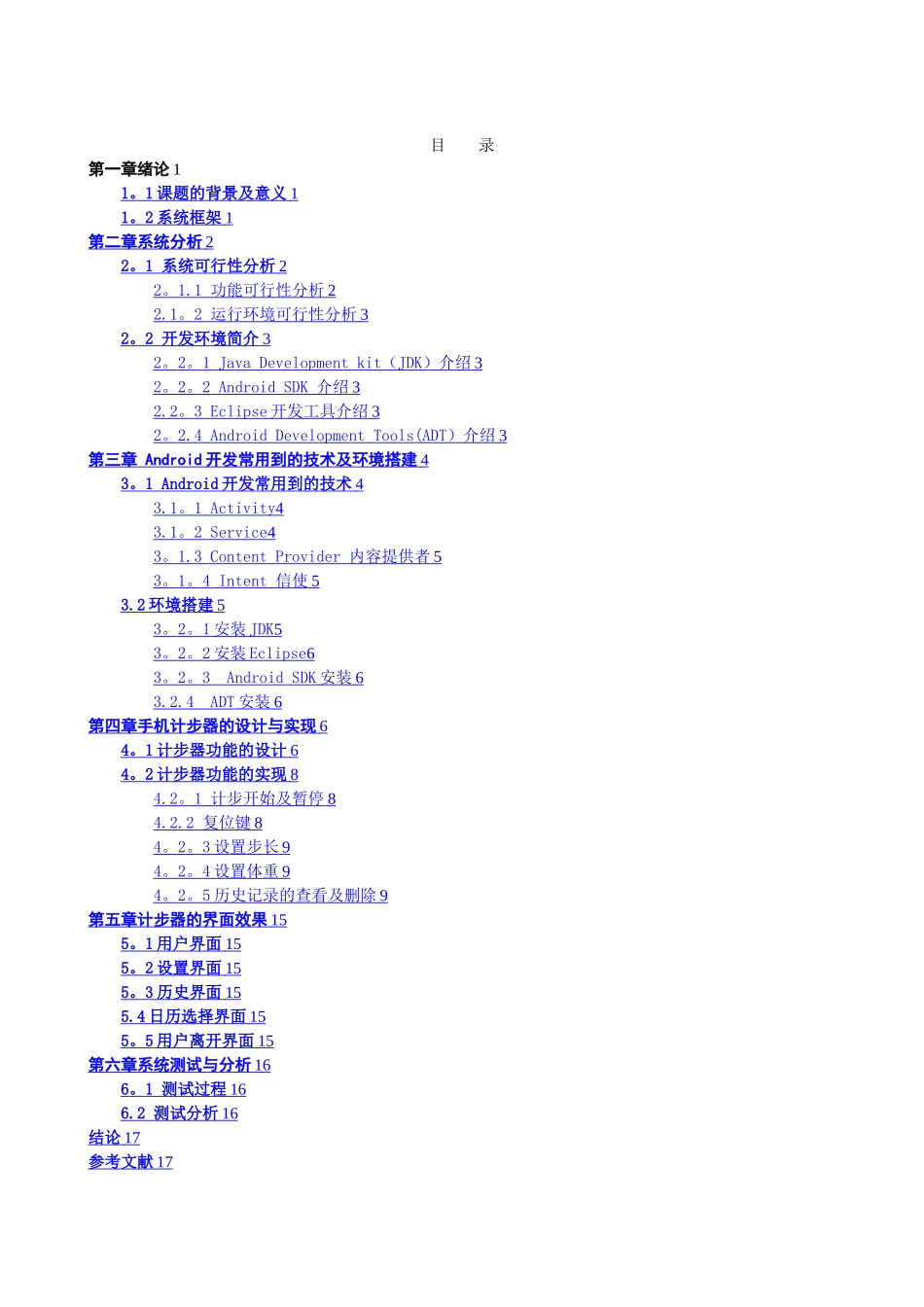 基于Android的手机计步器的设计与实现+源代码_第2页