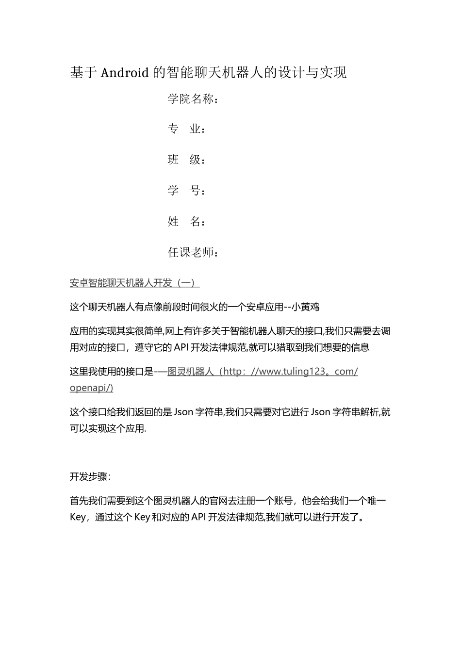基于Android的智能聊天机器人的设计与实现_第1页