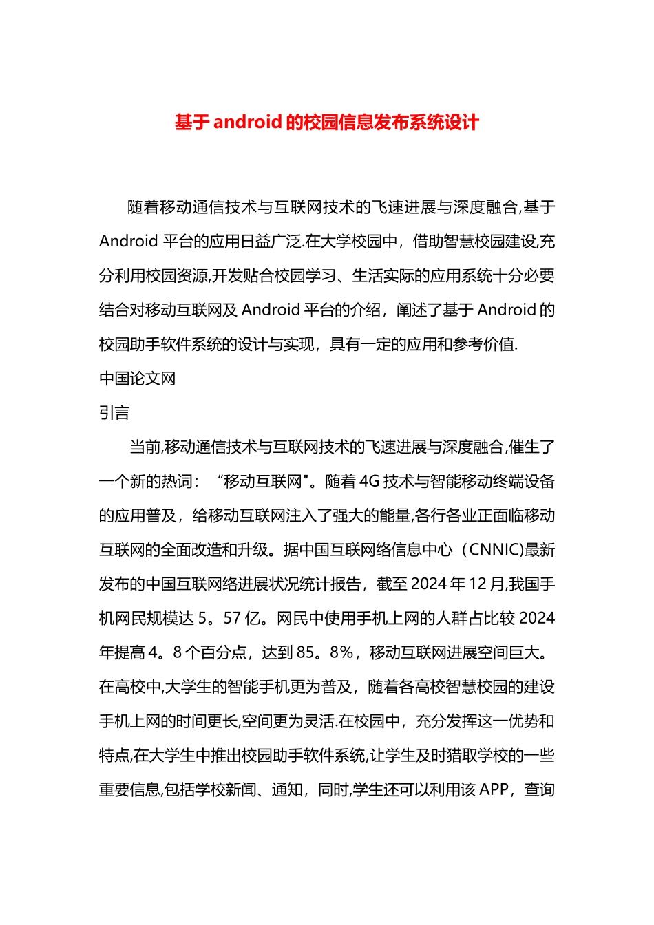 基于android的校园信息发布系统设计=_第1页