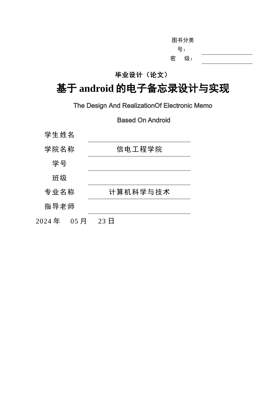 基于android的电子备忘录设计与实现_第1页