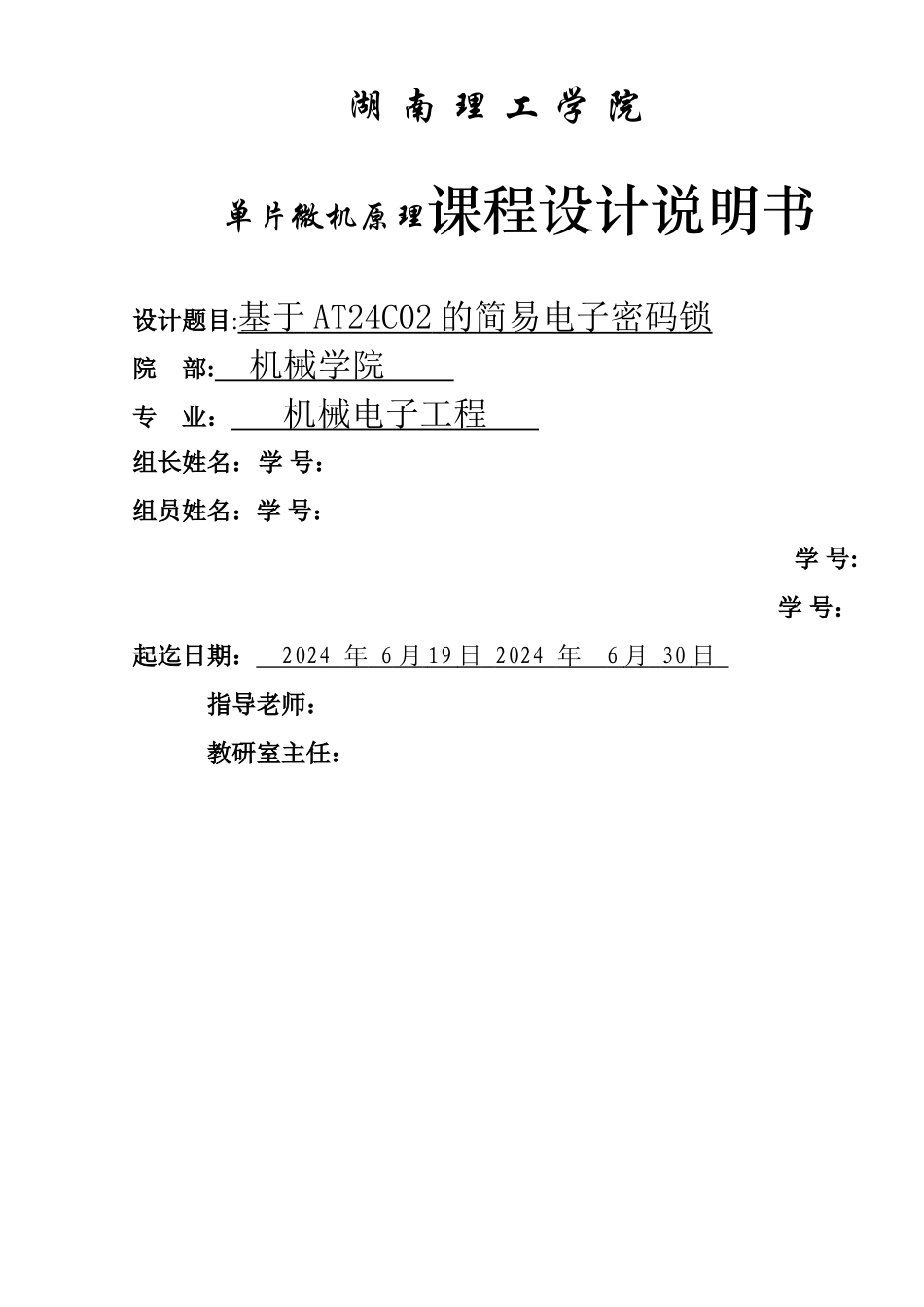 基于AT24C02的简易电子密码锁说明书_第1页