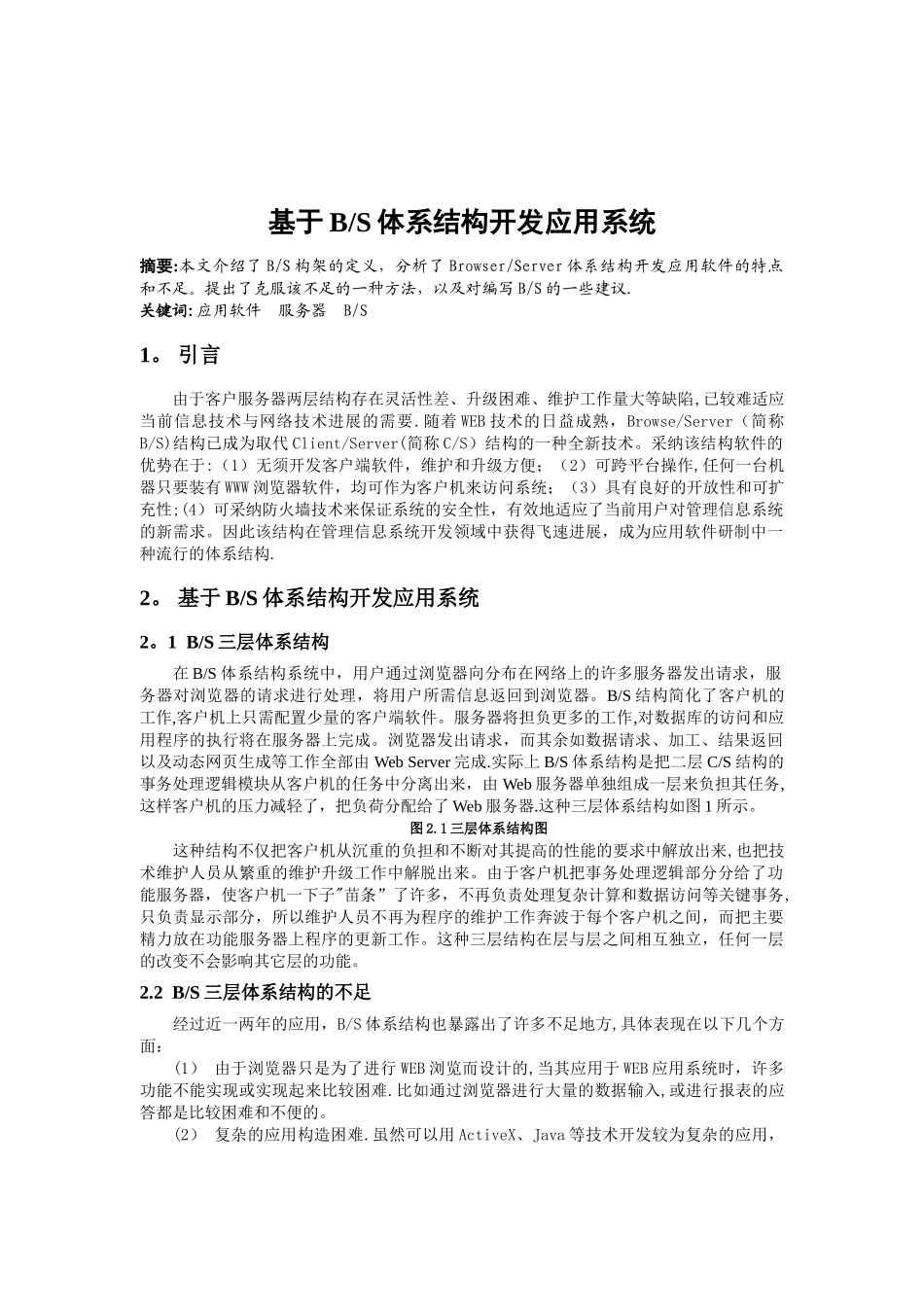 基于B-S体系结构开发应用系统_第1页