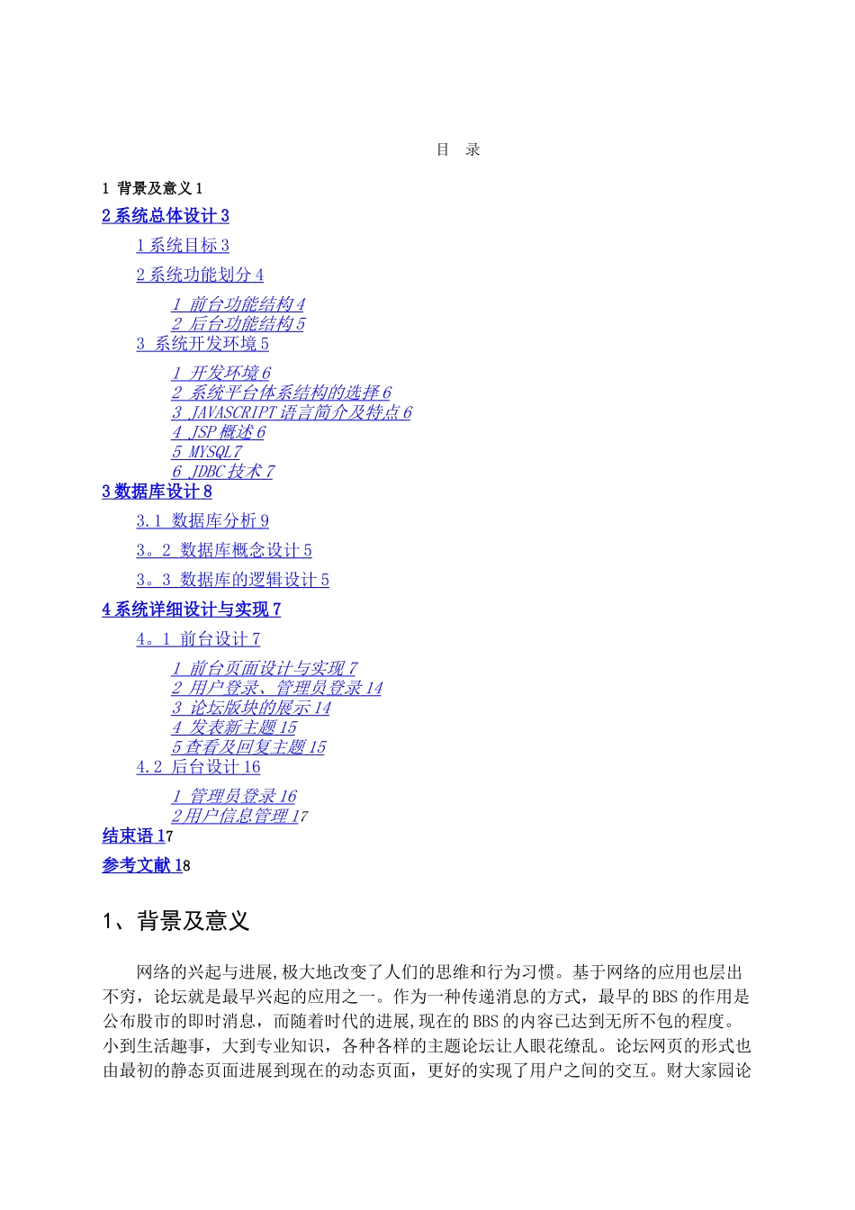 基于BBS论坛系统设计与实现_第1页