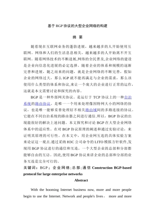 基于BGP协议的大型企业网络的构建
